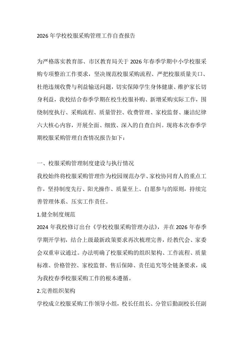 2026年学校校服采购管理工作自查报告-教务资料网