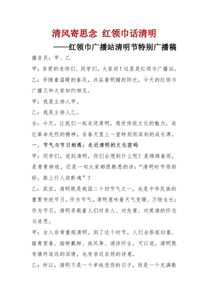 清风寄思念红领巾话清明——红领巾广播站清明节特别广播稿-教务资料网