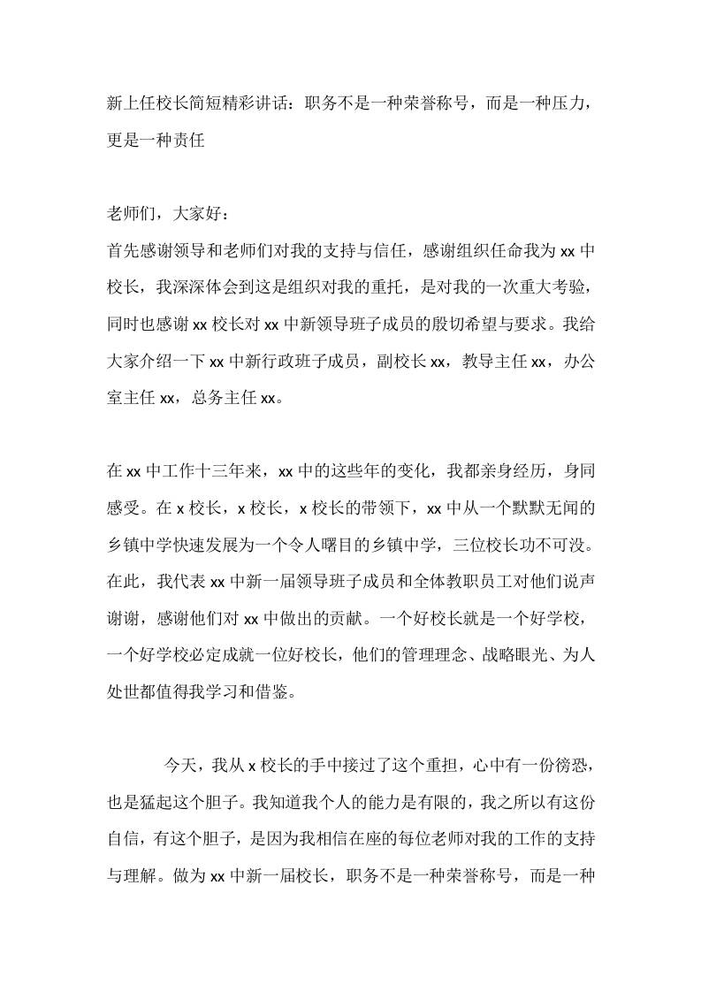 新上任校长简短精彩讲话：职务不是一种荣誉称号，而是一种压力，更是一种责任-教务资料网