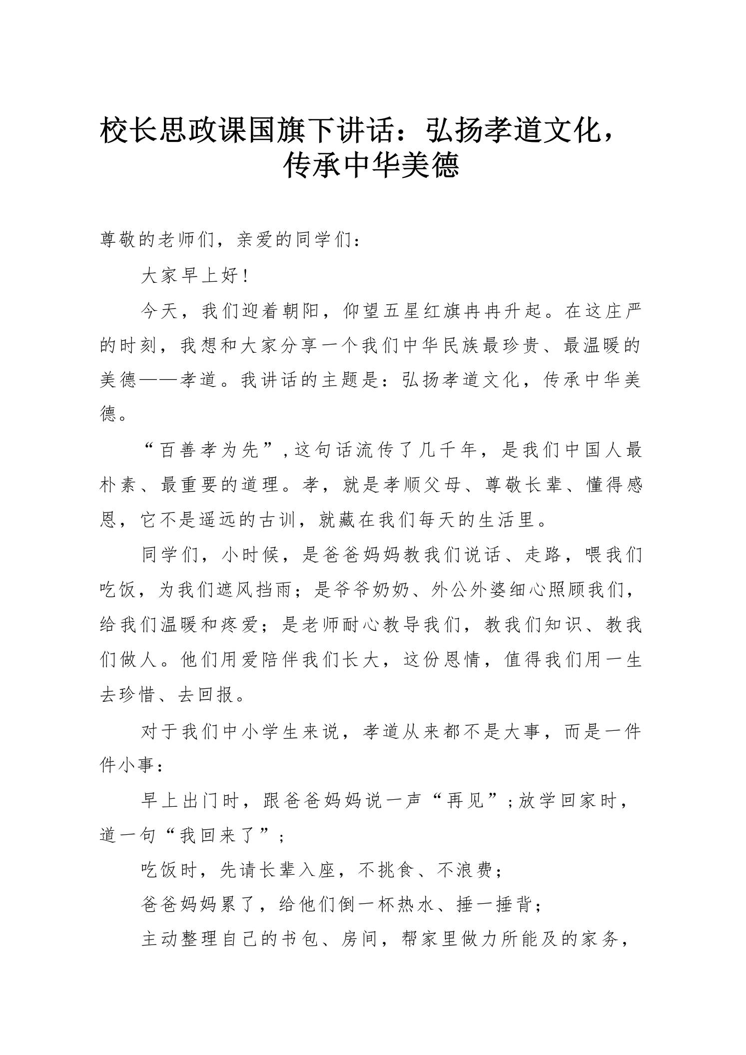 校长思政课国旗下讲话：弘扬孝道文化，传承中华美德-教务资料网
