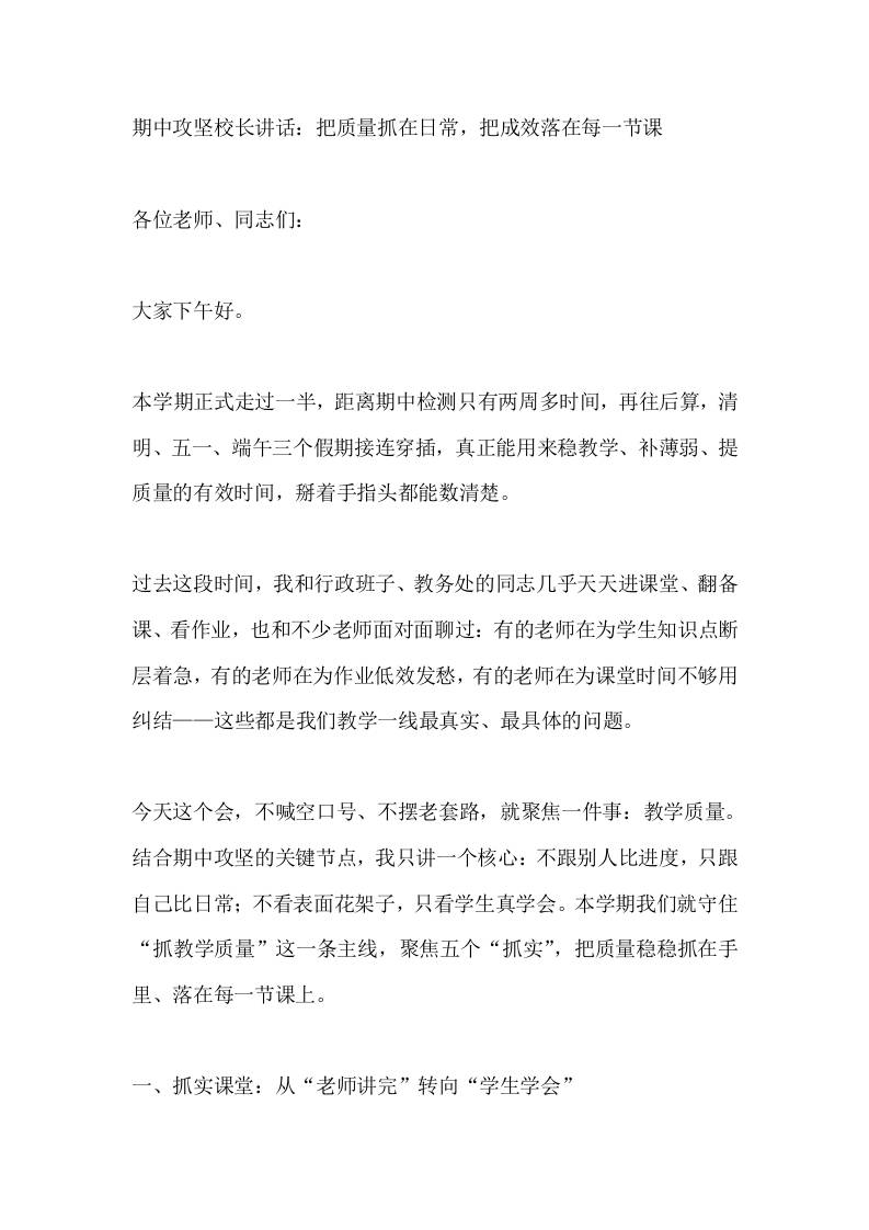 期中攻坚校长讲话：把质量抓在日常，把成效落在每一节课-教务资料网
