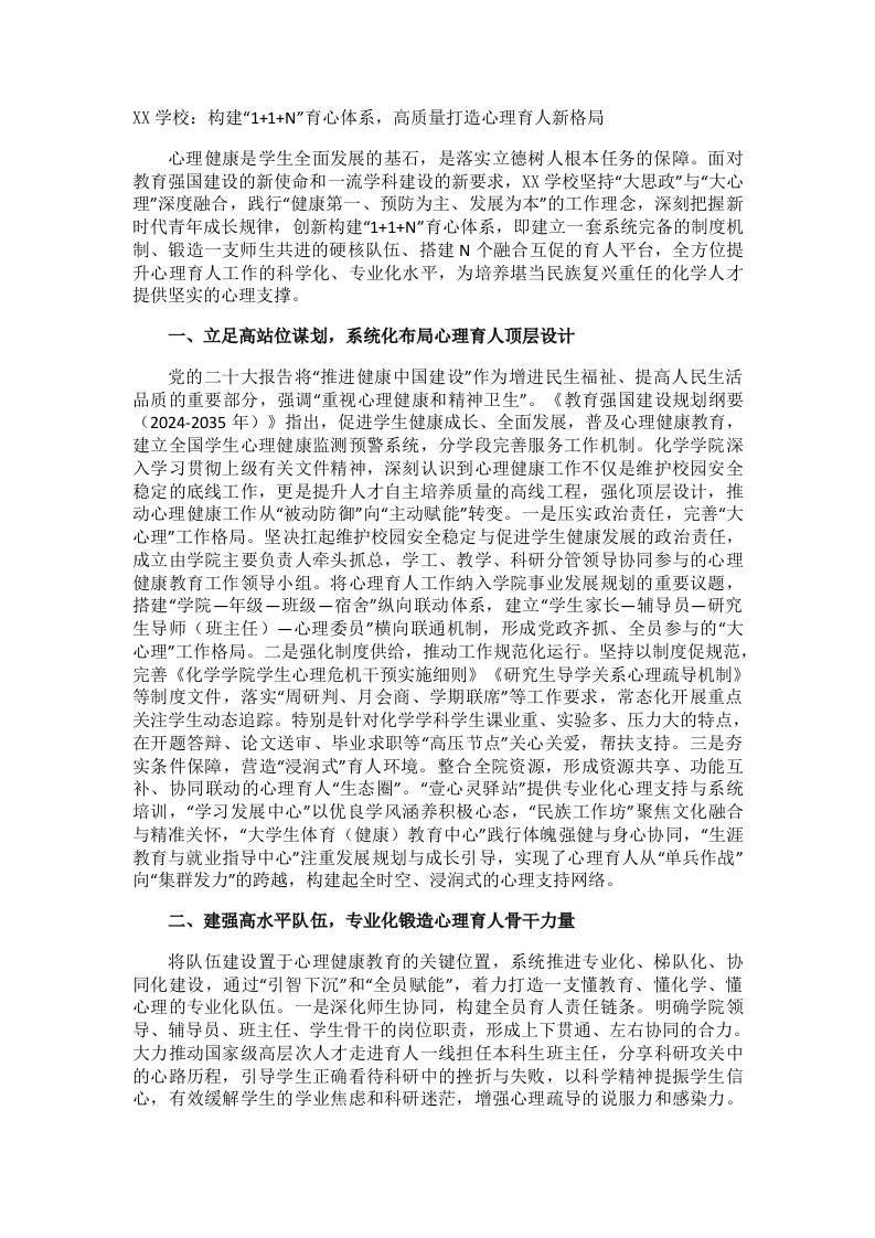 XX学校：构建“11N”育心体系，高质量打造心理育人新格局-教务资料网