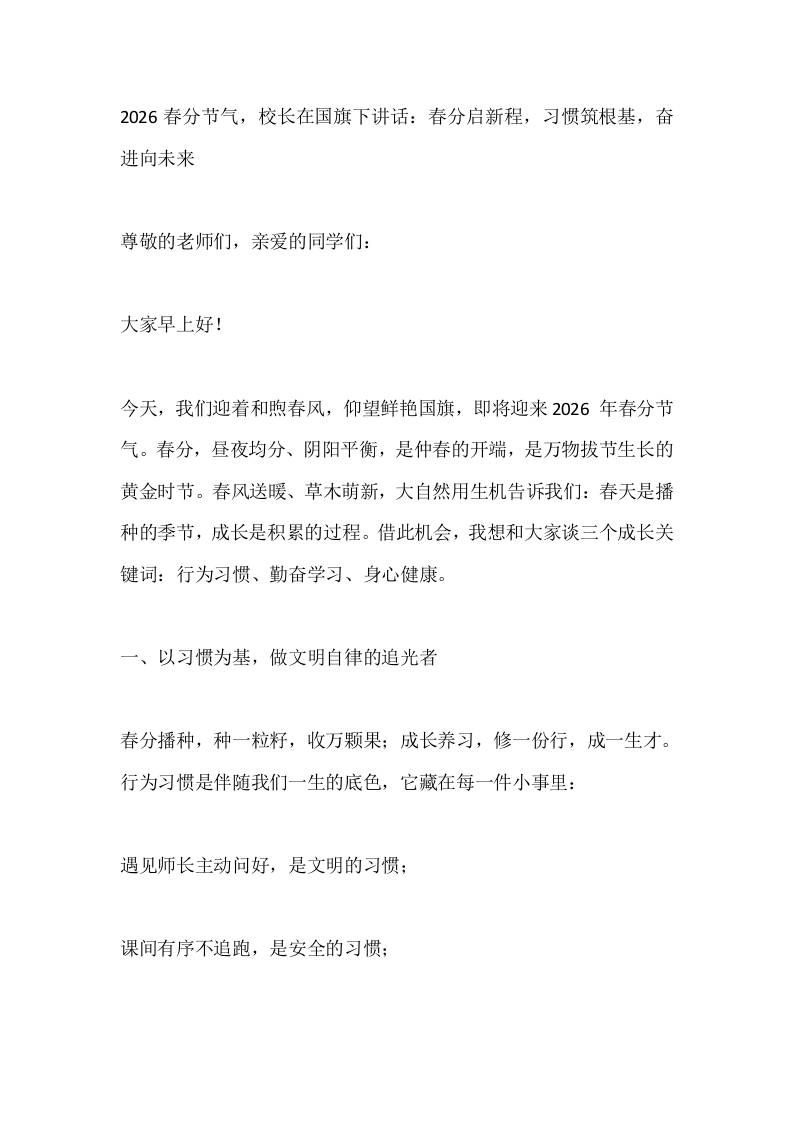2026春分节气，校长在国旗下讲话：春分启新程，习惯筑根基，奋进向未来-教务资料网