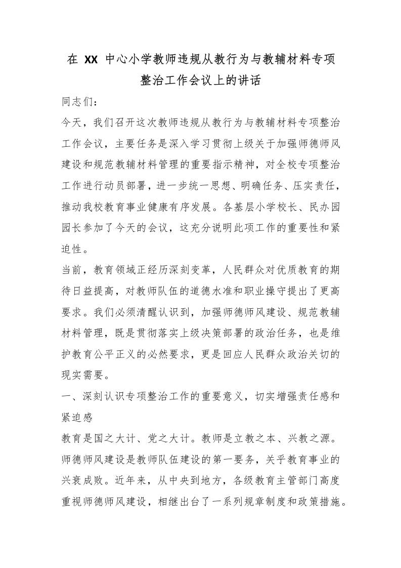 在XX中心小学教师违规从教行为与教辅材料专项整治工作会议上的讲话-教务资料网