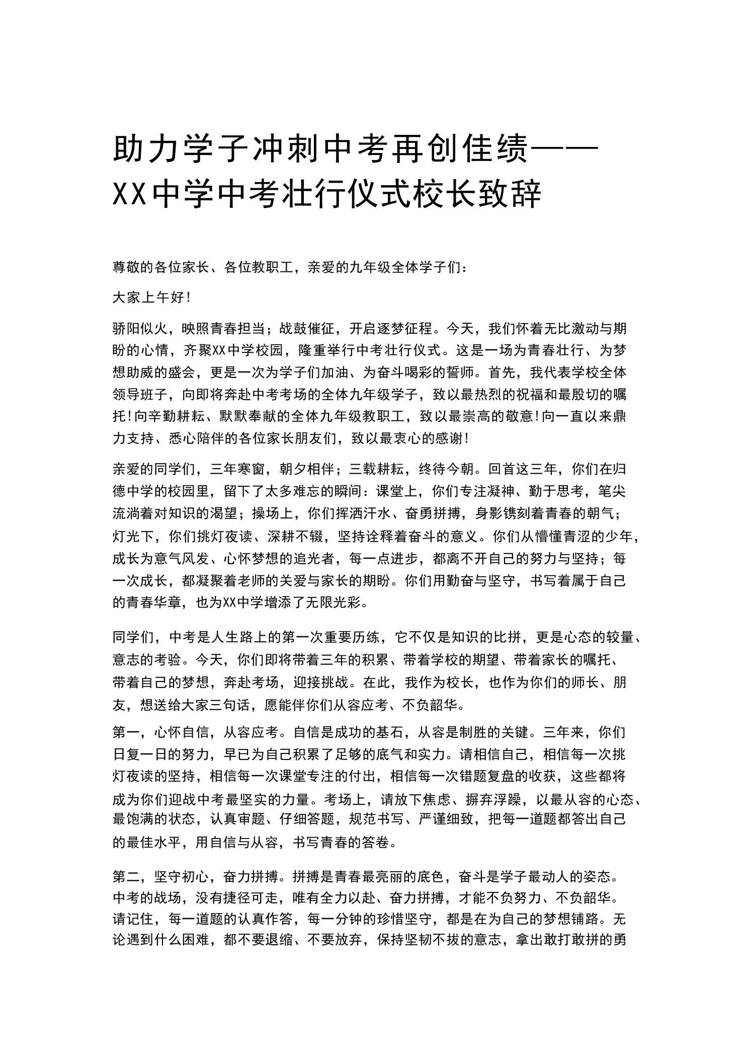 助力学子冲刺中考再创佳绩——XX中学中考壮行仪式校长致辞-教务资料网