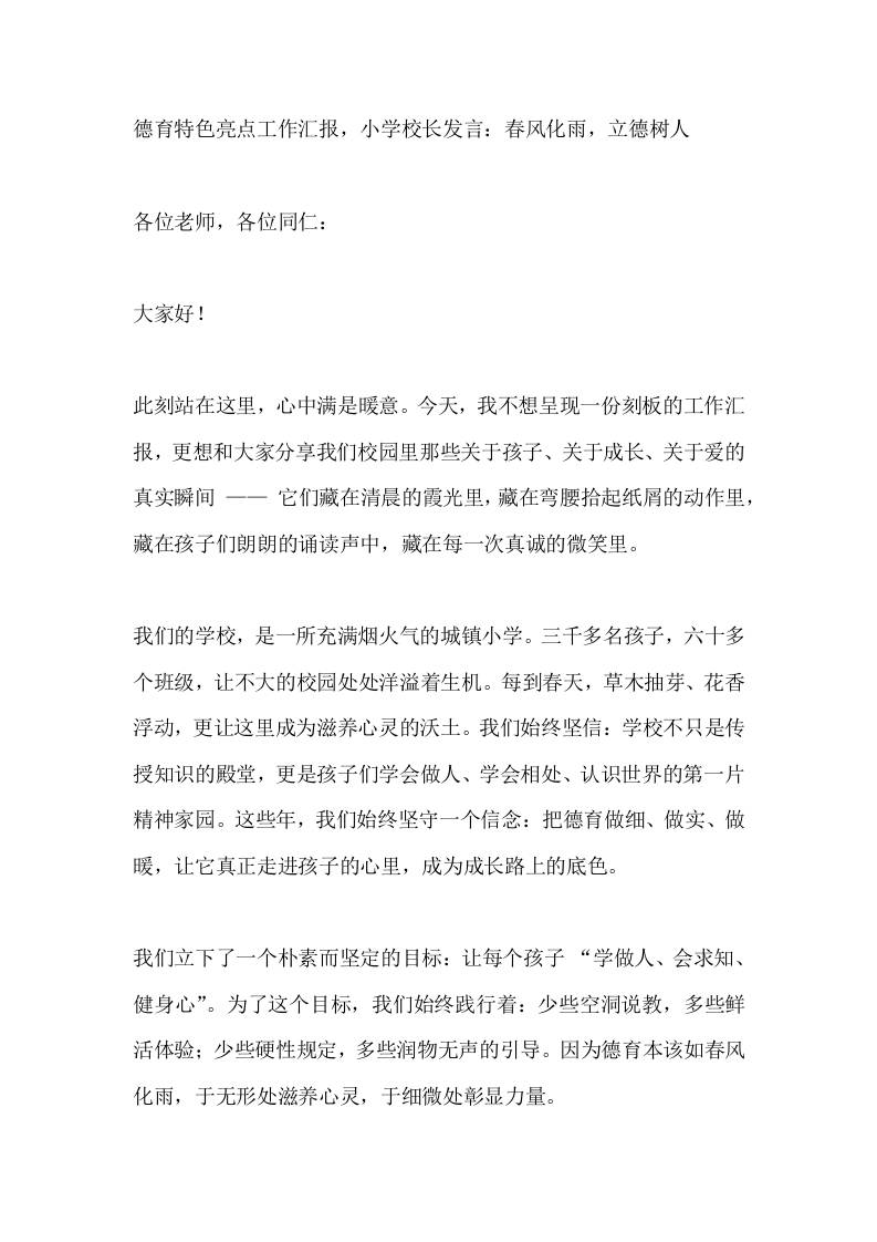 德育特色亮点工作汇报，小学校长发言：春风化雨，立德树人-教务资料网