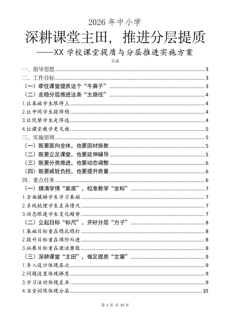 深耕课堂“主田”，推进分层提质——XX学校课堂提质与分层推进实施方案-教务资料网