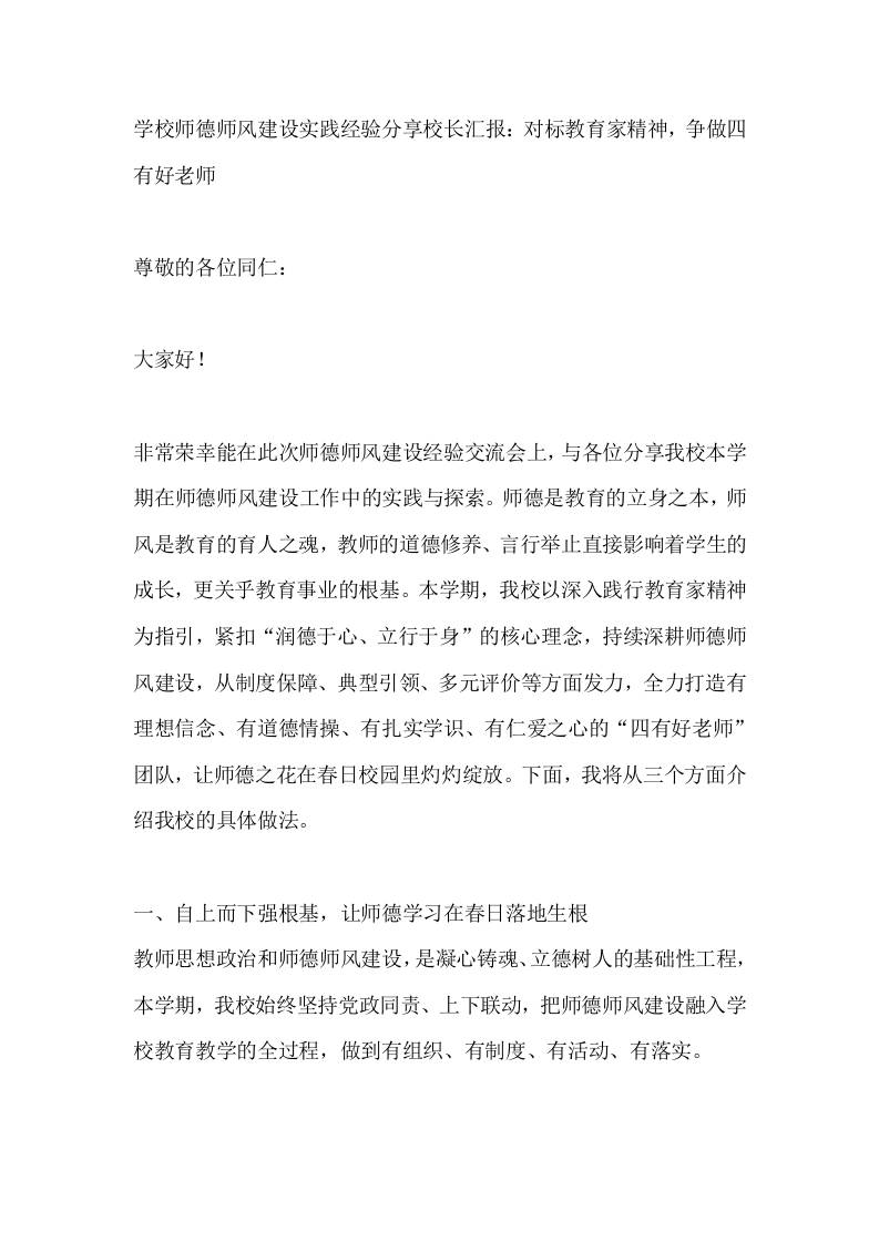 学校师德师风建设实践经验分享校长汇报：对标教育家精神，争做四有好老师-教务资料网