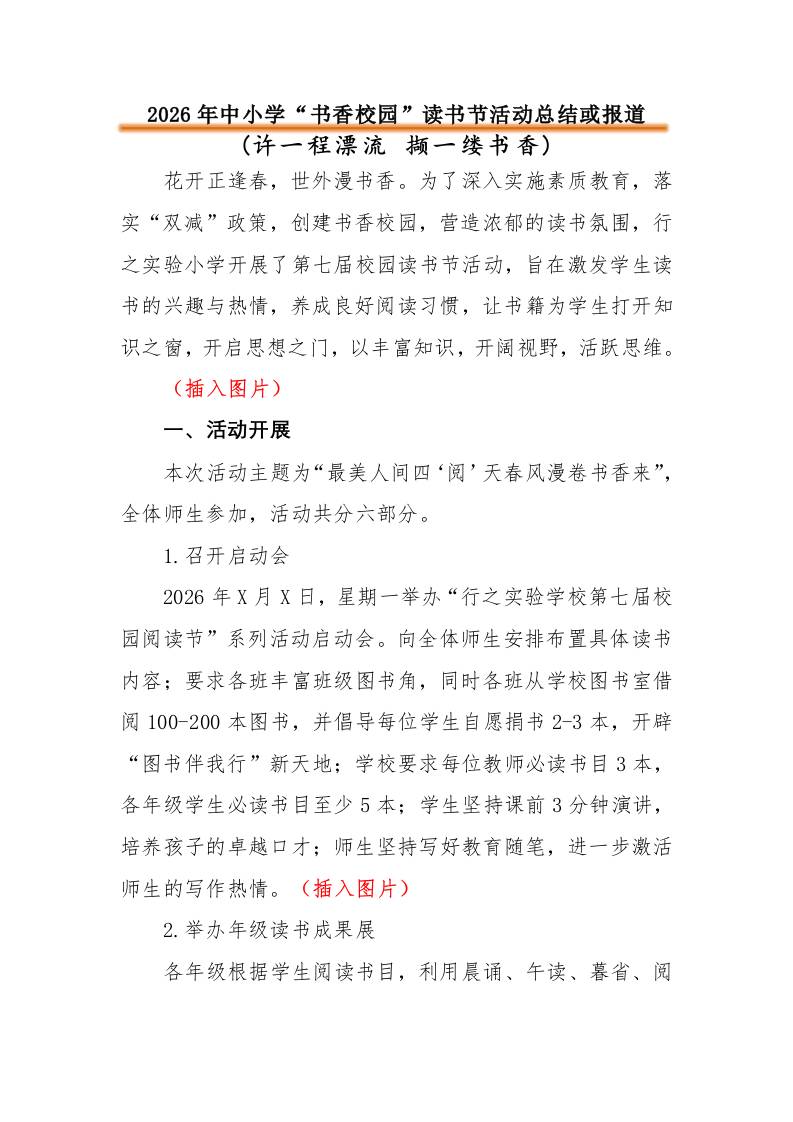 2026年中小学“书香校园”读书节活动总结或报道：许一程漂流撷一缕书香-教务资料网