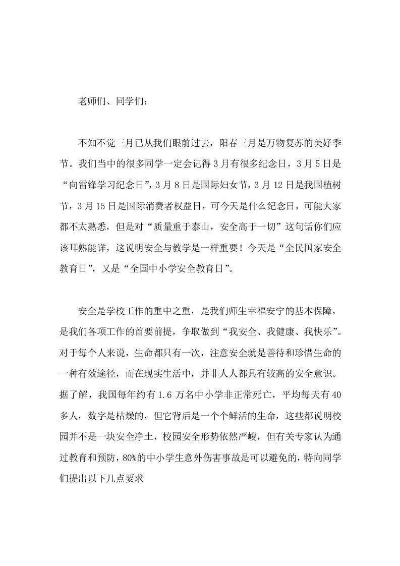 全民国家安全教育日上，校长在国旗下发言，向师生提9个要求-教务资料网