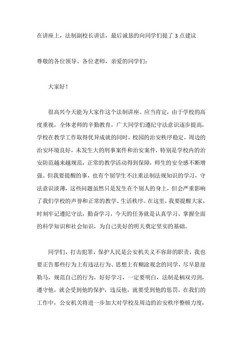 在讲座上，法制副校长讲话，最后诚恳的向同学们提了3点建议-教务资料网
