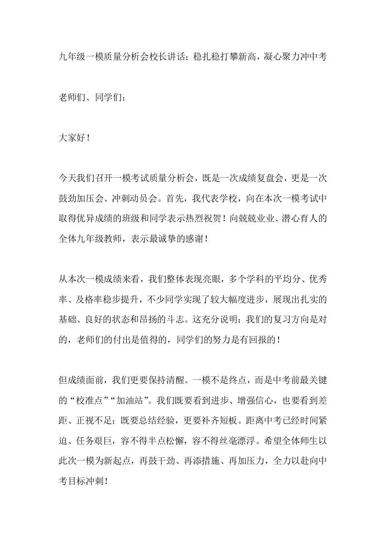 九年级一模质量分析会校长讲话：稳扎稳打攀新高，凝心聚力冲中考-教务资料网