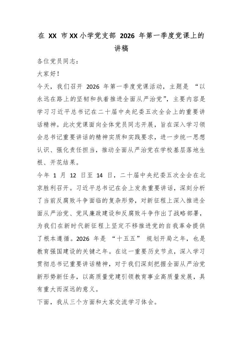 在XX市XX小学党支部2026年第一季度党课上的讲稿-教务资料网