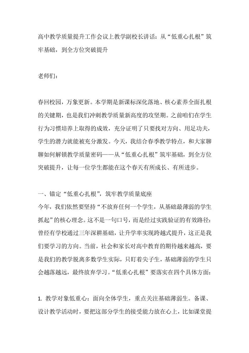 高中教学质量提升工作会议上教学副校长讲话：从“低重心扎根”筑牢基础，到全方位突破提升-教务资料网