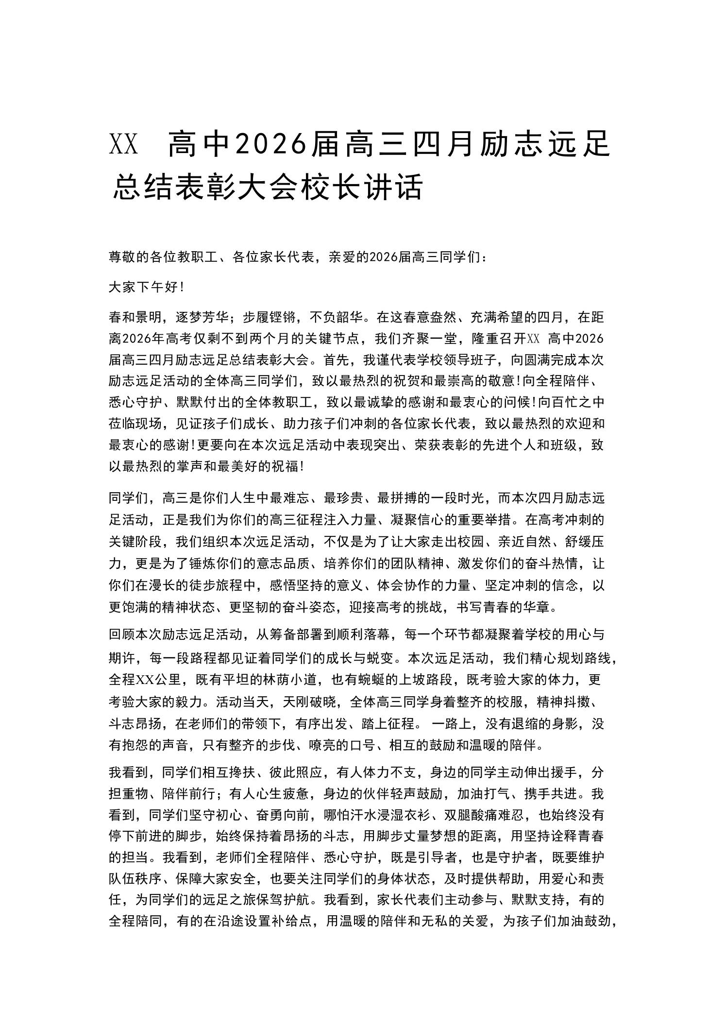 XX高中2026届高三四月励志远足总结表彰大会校长讲话-教务资料网