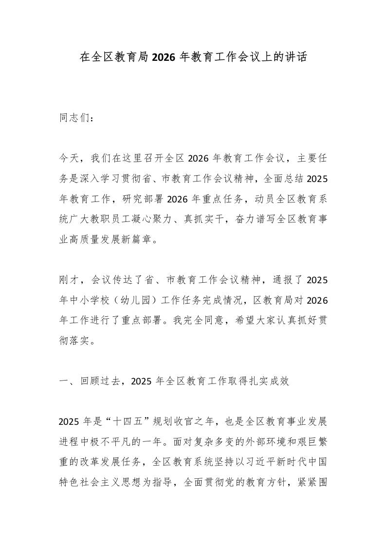 在全区教育局2026年教育工作会议上的讲话-教务资料网