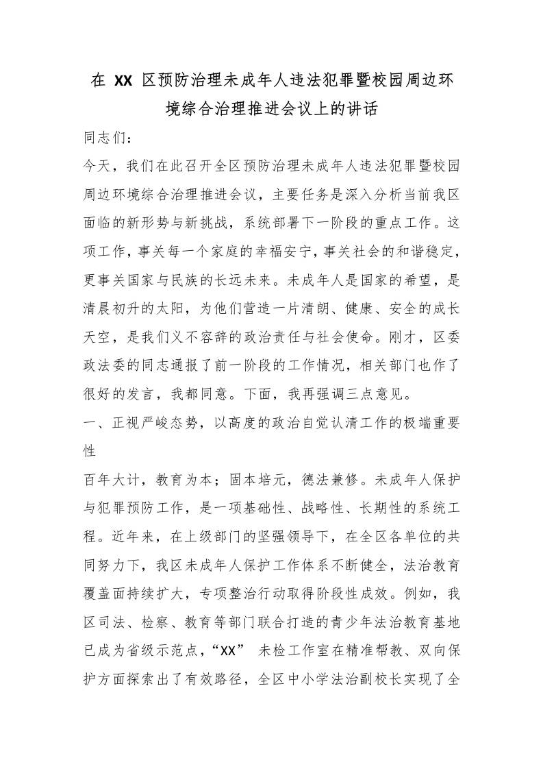 在XX区预防治理未成年人违法犯罪暨校园周边环境综合治理推进会议上的讲话-教务资料网