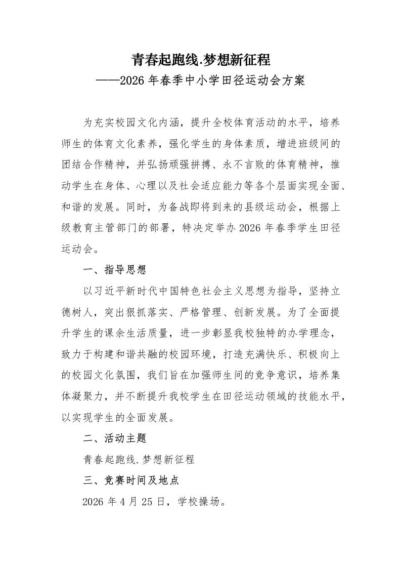 2026年春季中小学校田径运动会实施方案：青春起跑线梦想新征程-教务资料网