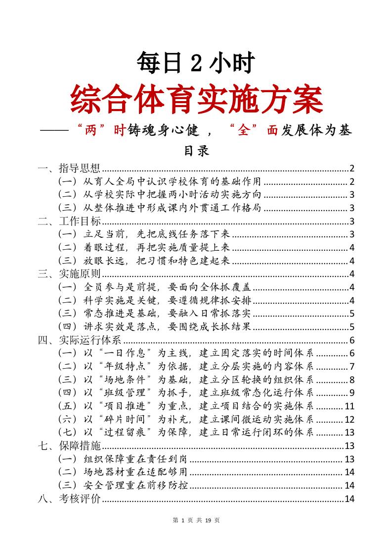 每日2小时综合体育实施方案——两时铸魂身心健，全面发展体为基-教务资料网