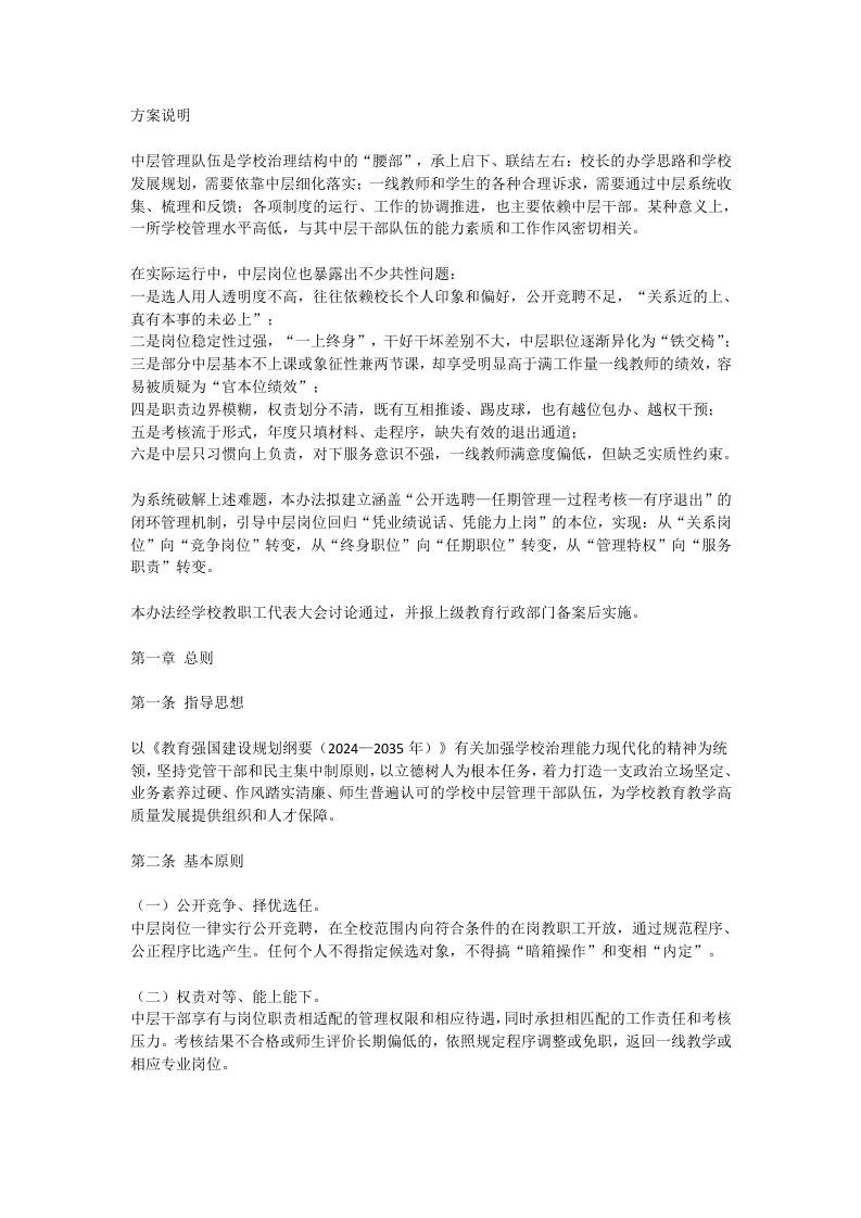 学校中层管理岗位选聘与考核管理方案（2026年修订版）-教务资料网