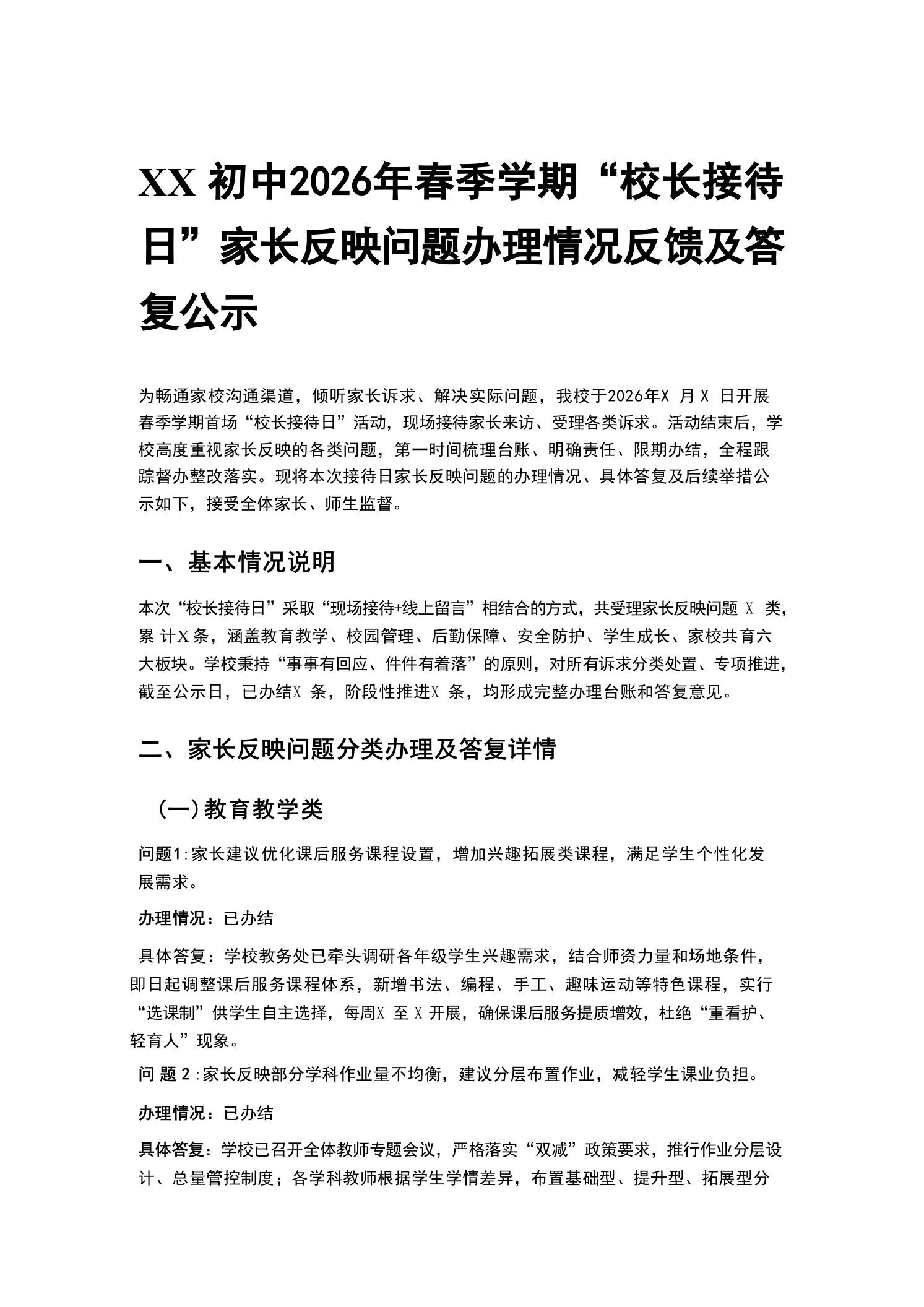 XX初中2026年春季学期“校长接待日”家长反映问题办理情况反馈及答复公示-教务资料网