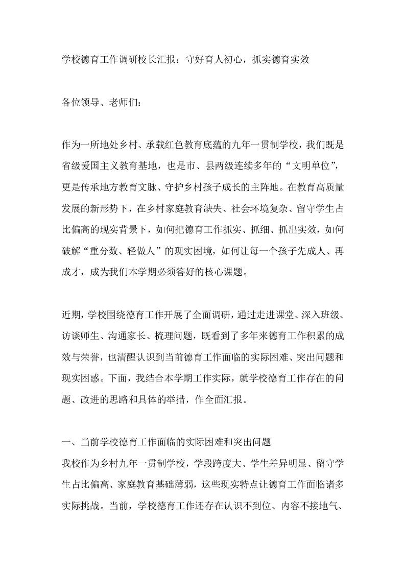 学校德育工作调研校长汇报：守好育人初心，抓实德育实效-教务资料网