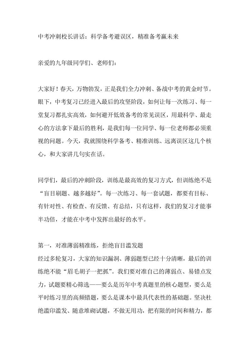 中考冲刺校长讲话：科学备考避误区，精准备考赢未来-教务资料网