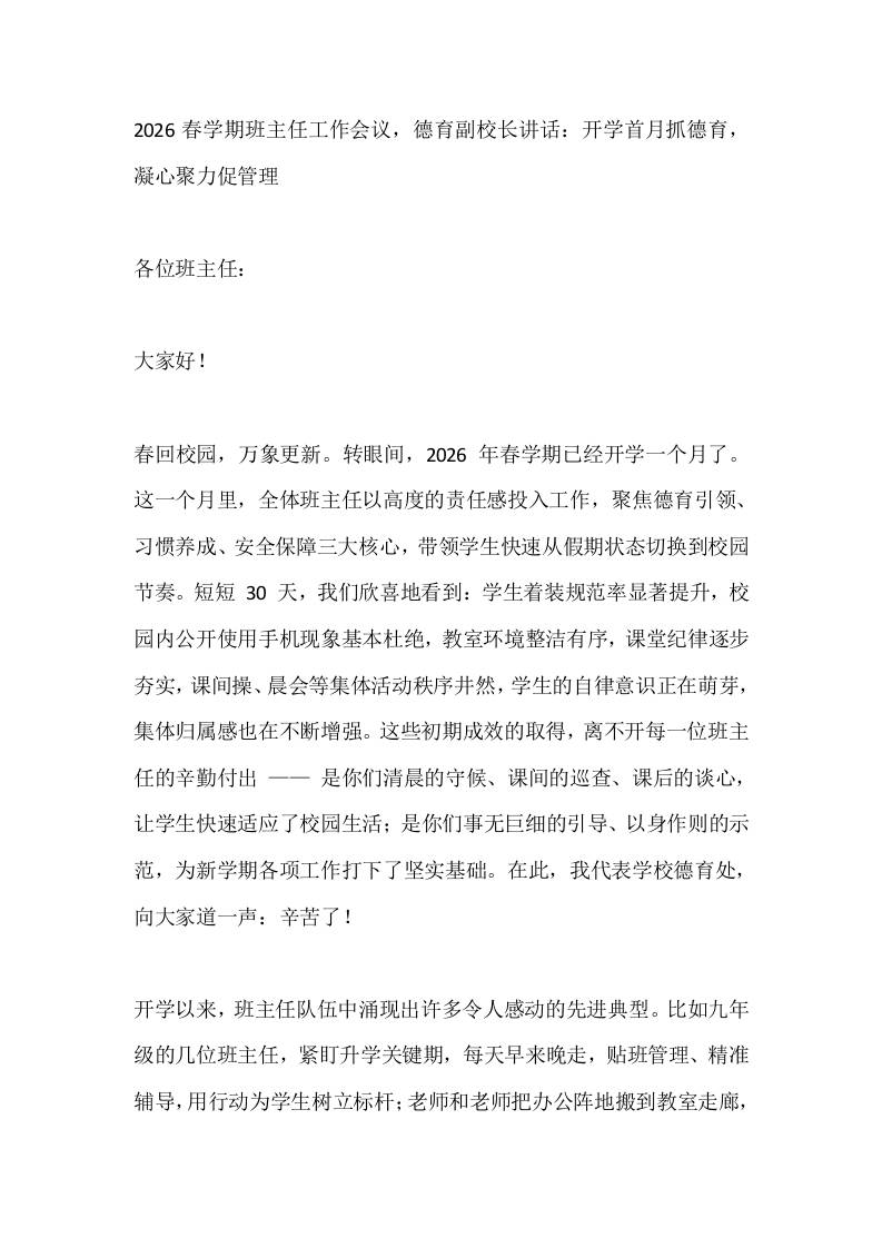 2026春学期班主任工作会议，德育副校长讲话：开学首月抓德育，凝心聚力促管理-教务资料网