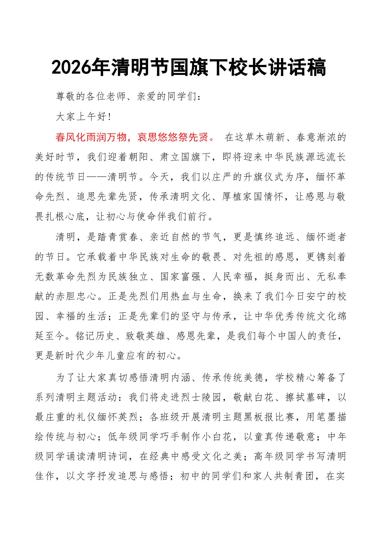 2026年清明节国旗下校长讲话稿：春风化雨润万物，哀思悠悠祭先贤-教务资料网