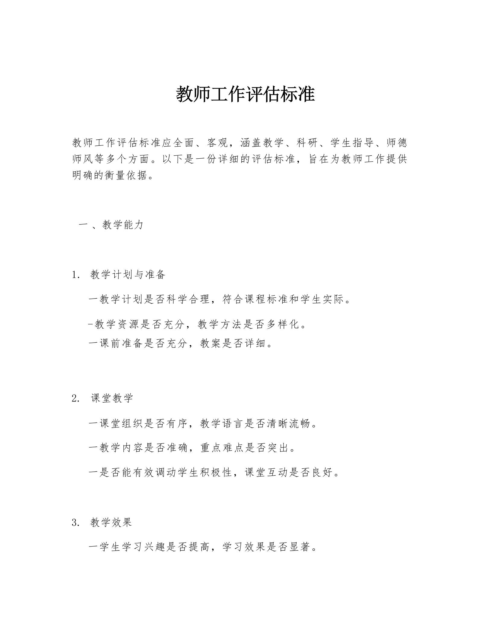 教师工作评估标准-教务资料网