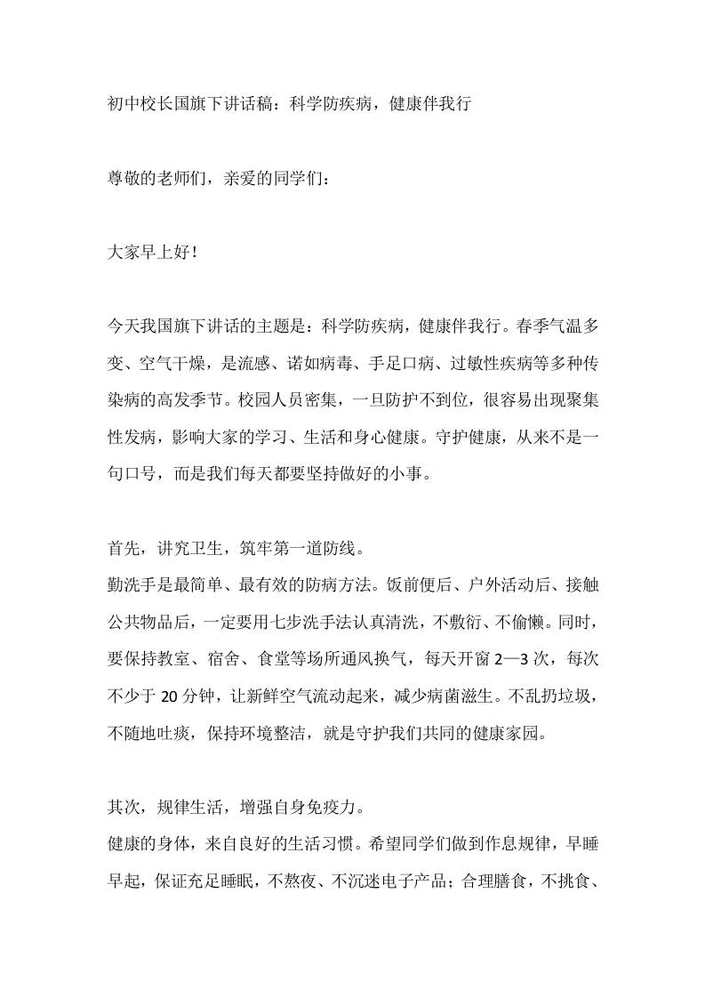 初中校长国旗下讲话稿：科学防疾病，健康伴我行-教务资料网