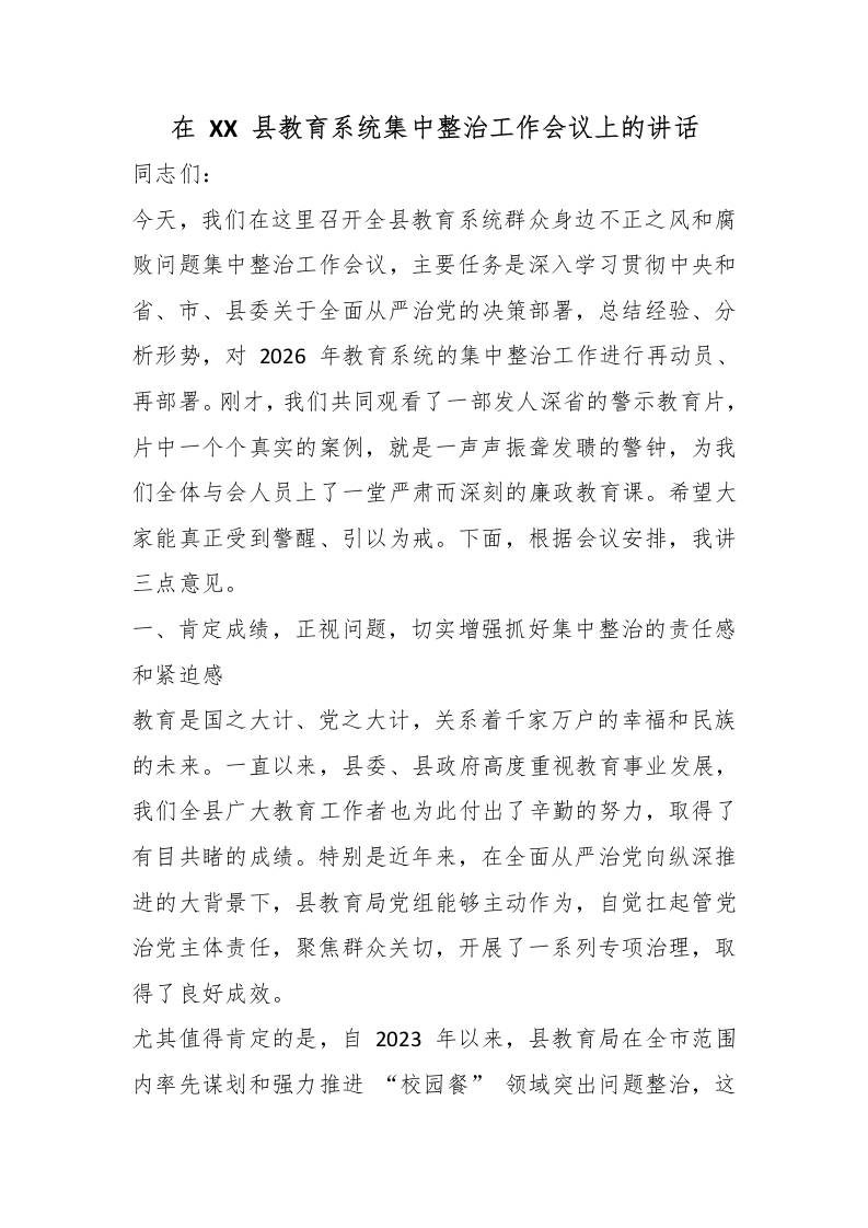 在XX县教育系统集中整治工作会议上的讲话-教务资料网