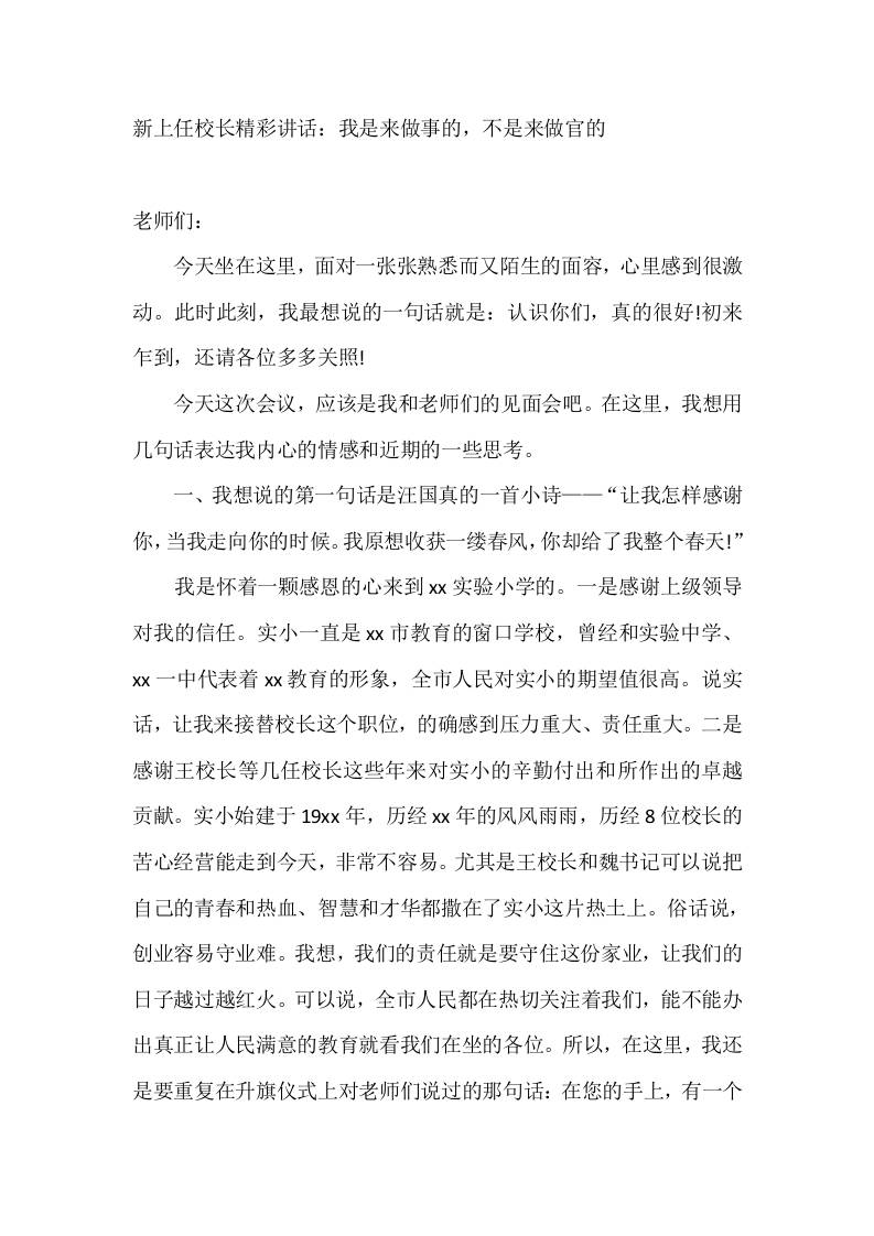 新上任校长精彩讲话：我是来做事的，不是来做官的-教务资料网