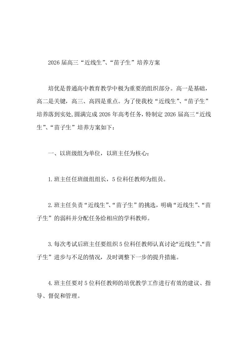 2026届高三“近线生”、“苗子生”培养方案-教务资料网