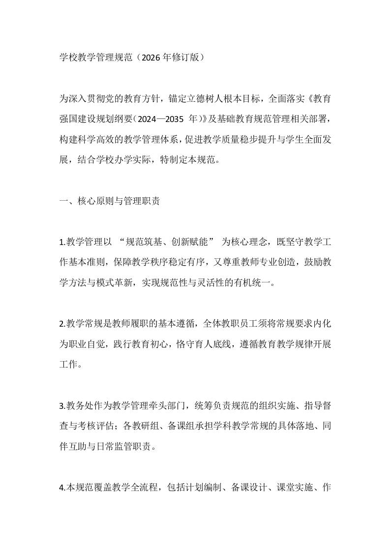 学校教学管理规范（2026年修订版）-教务资料网