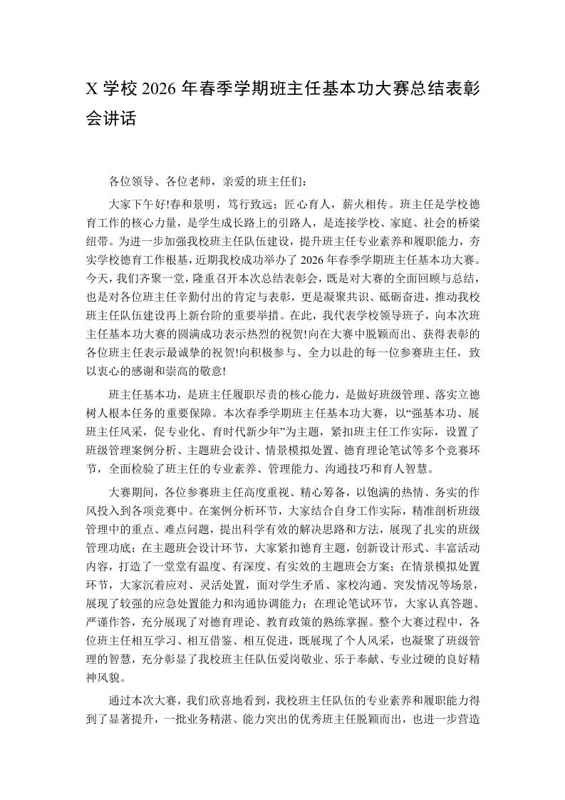X学校2026年春季学期班主任基本功大赛总结表彰会讲话-教务资料网