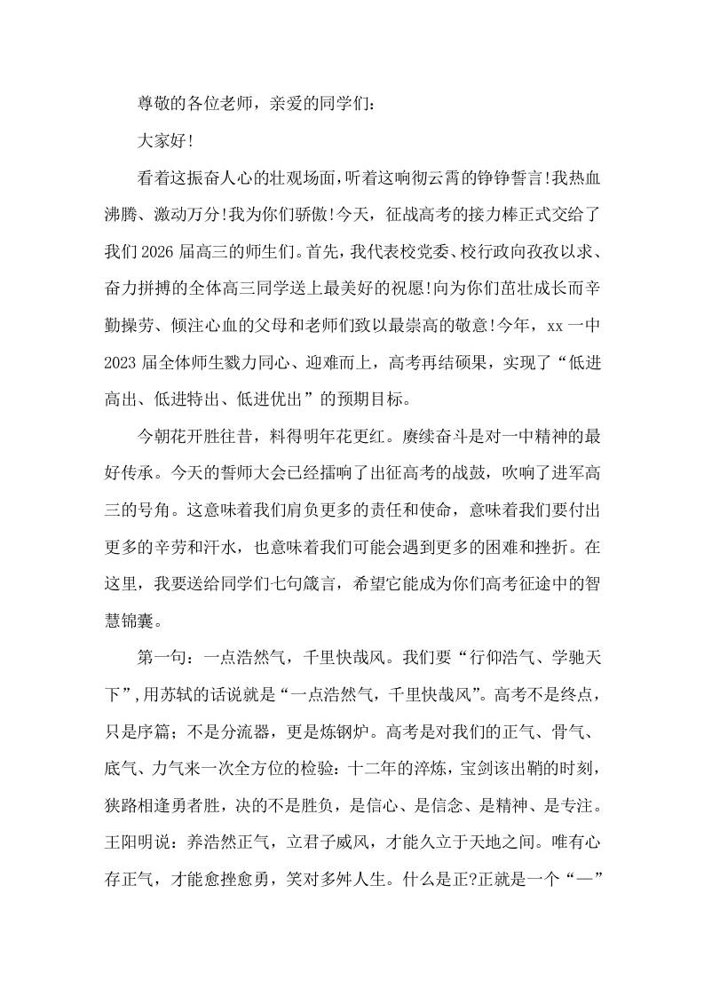 2026高考誓师大会校长讲话快乐每一天，进步每一天，夺取高考的胜利-教务资料网