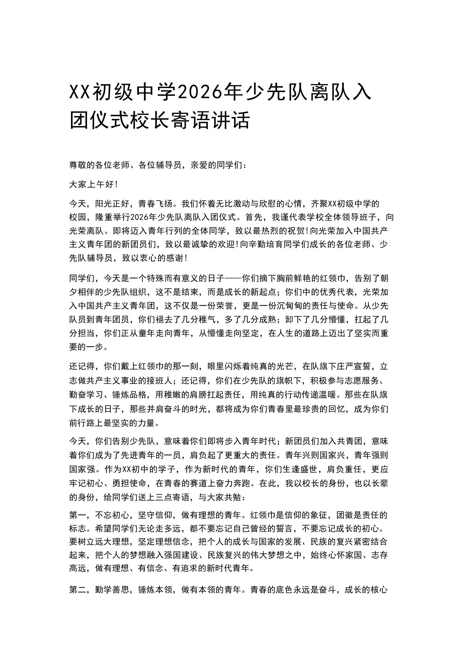 XX初级中学2026年少先队离队入团仪式校长寄语讲话-教务资料网