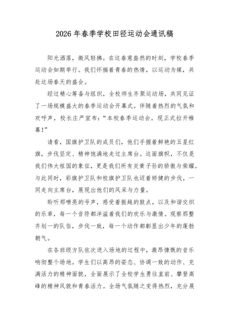 2026年春季学校田径运动会通讯稿-教务资料网