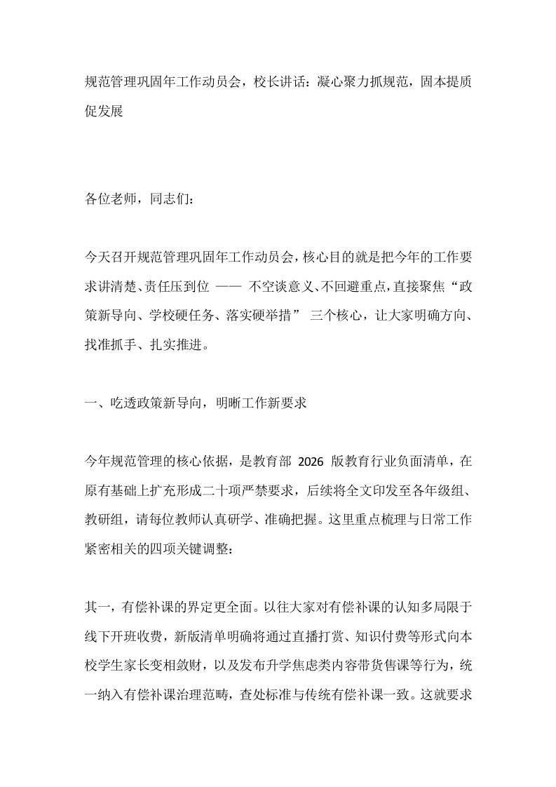规范管理巩固年工作动员会，校长讲话：凝心聚力抓规范，固本提质促发展-教务资料网