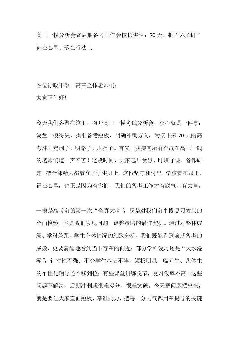 高三一模分析会暨后期备考工作会校长讲话：70天，把“六紧盯”刻在心里、落在行动上-教务资料网