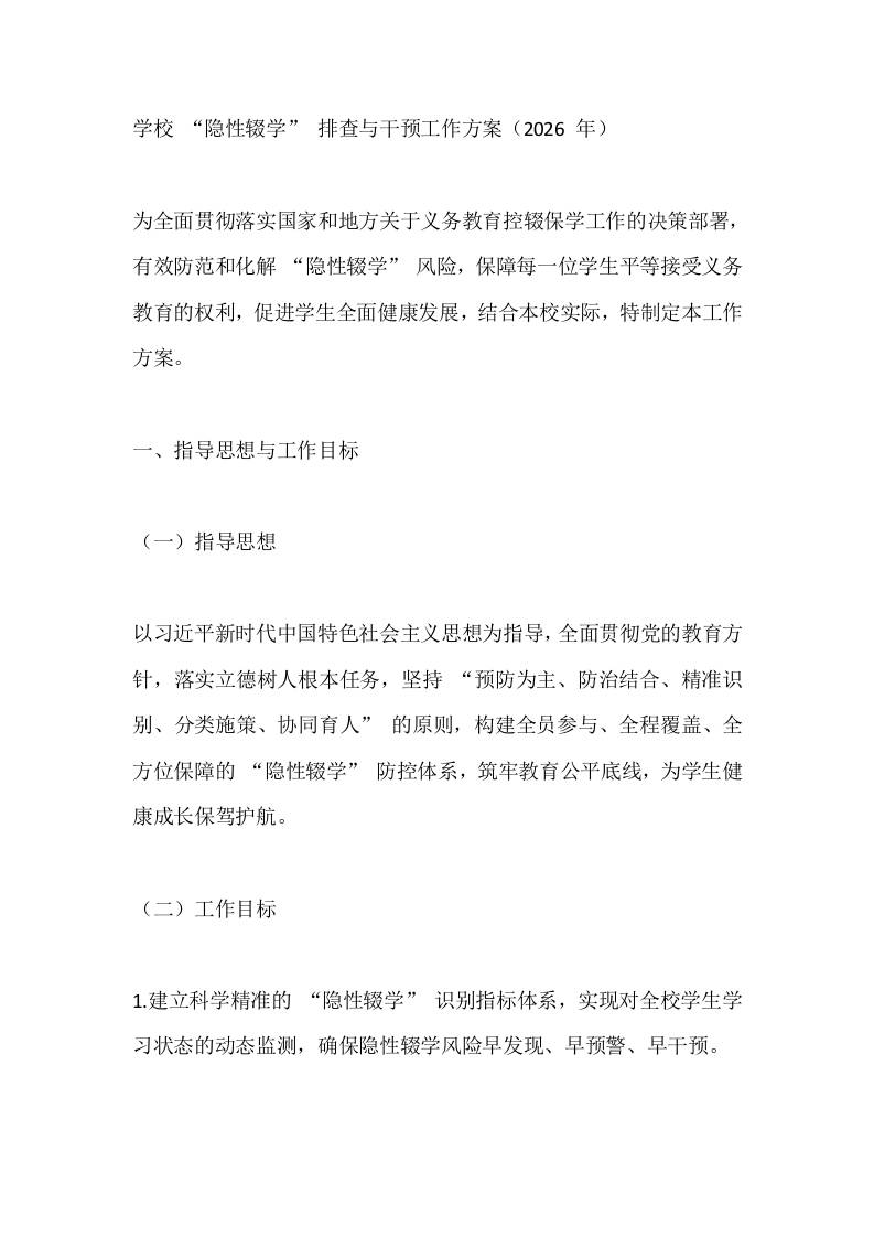 学校“隐性辍学”排查与干预工作方案（2026年）-教务资料网