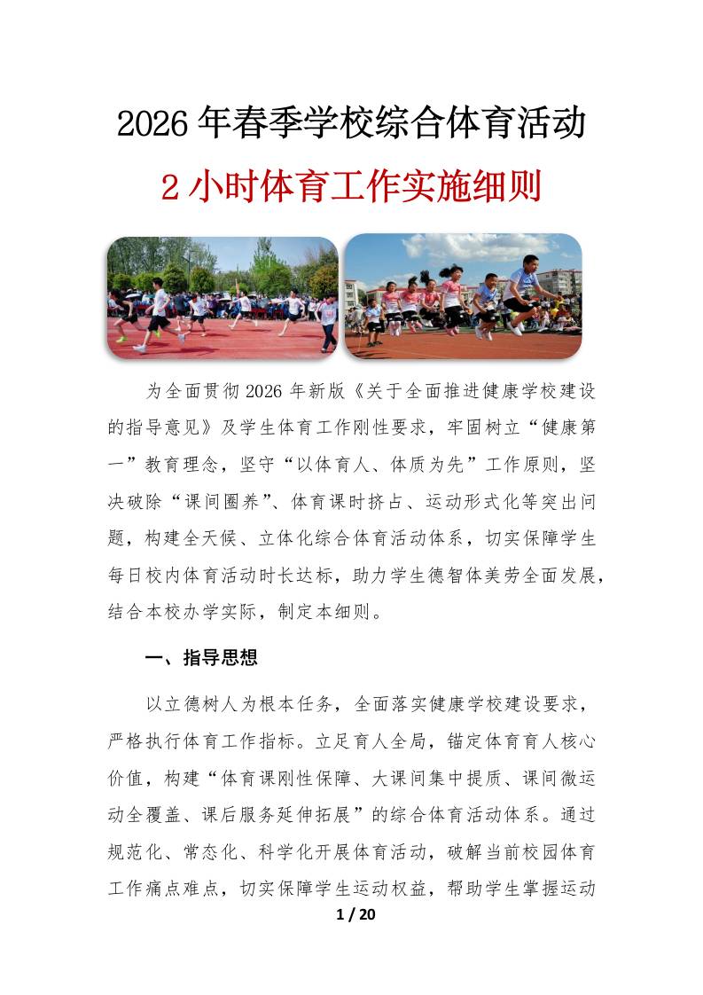2026年春季学期义务教育阶段学校综合体育活动工作实施方案（细则版）-教务资料网