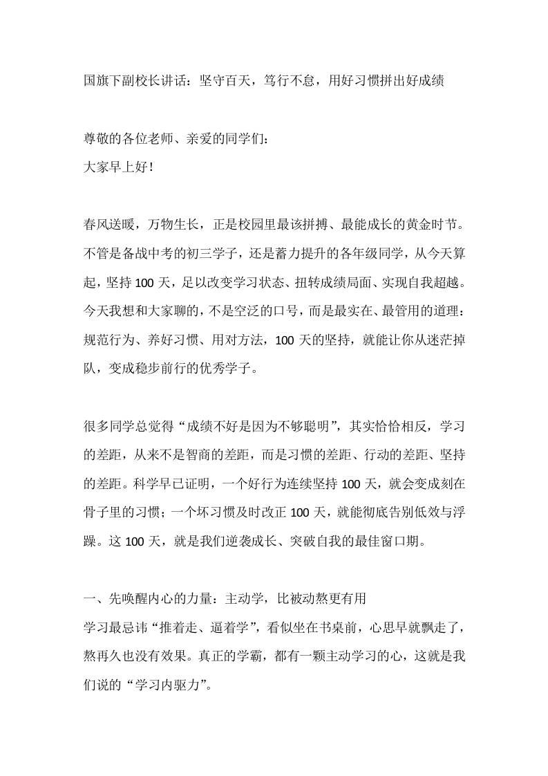 国旗下副校长讲话：坚守百天，笃行不怠，用好习惯拼出好成绩-教务资料网