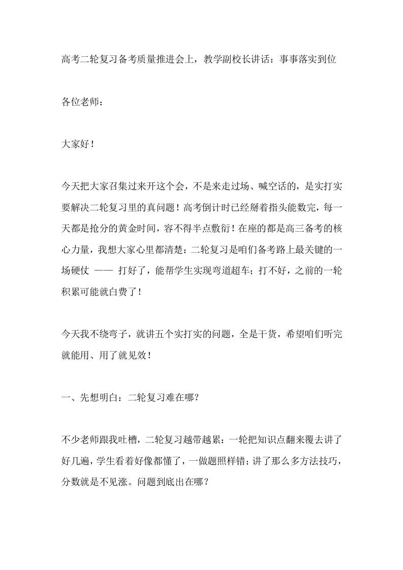 高考二轮复习备考质量推进会上，教学副校长讲话：事事落实到位-教务资料网