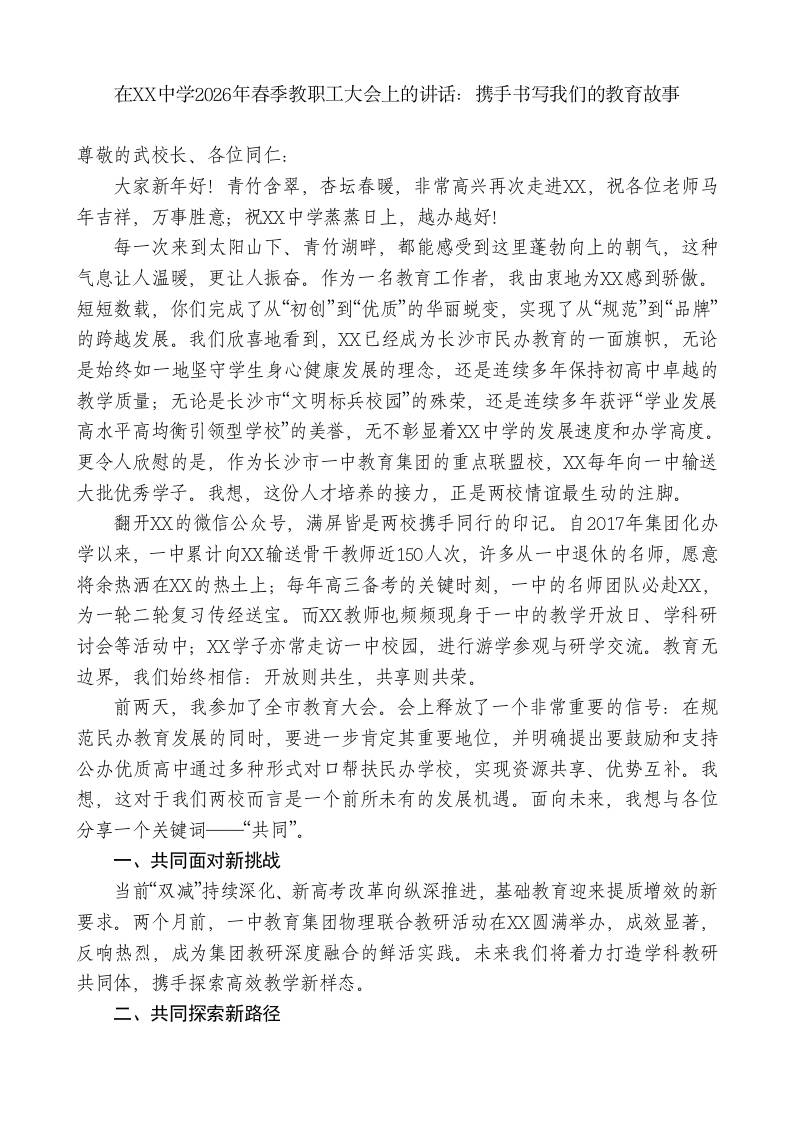 在XX中学2026年春季教职工大会上的讲话：携手书写我们的教育故事-教务资料网