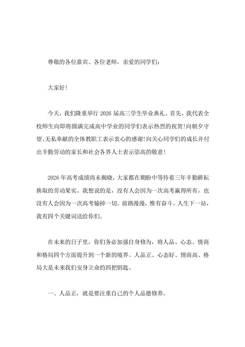 2026高三学生毕业典礼，校长讲话没有人会因为一次高考赢得所有，也没有人会因为一次高考输掉一切-教务资料网
