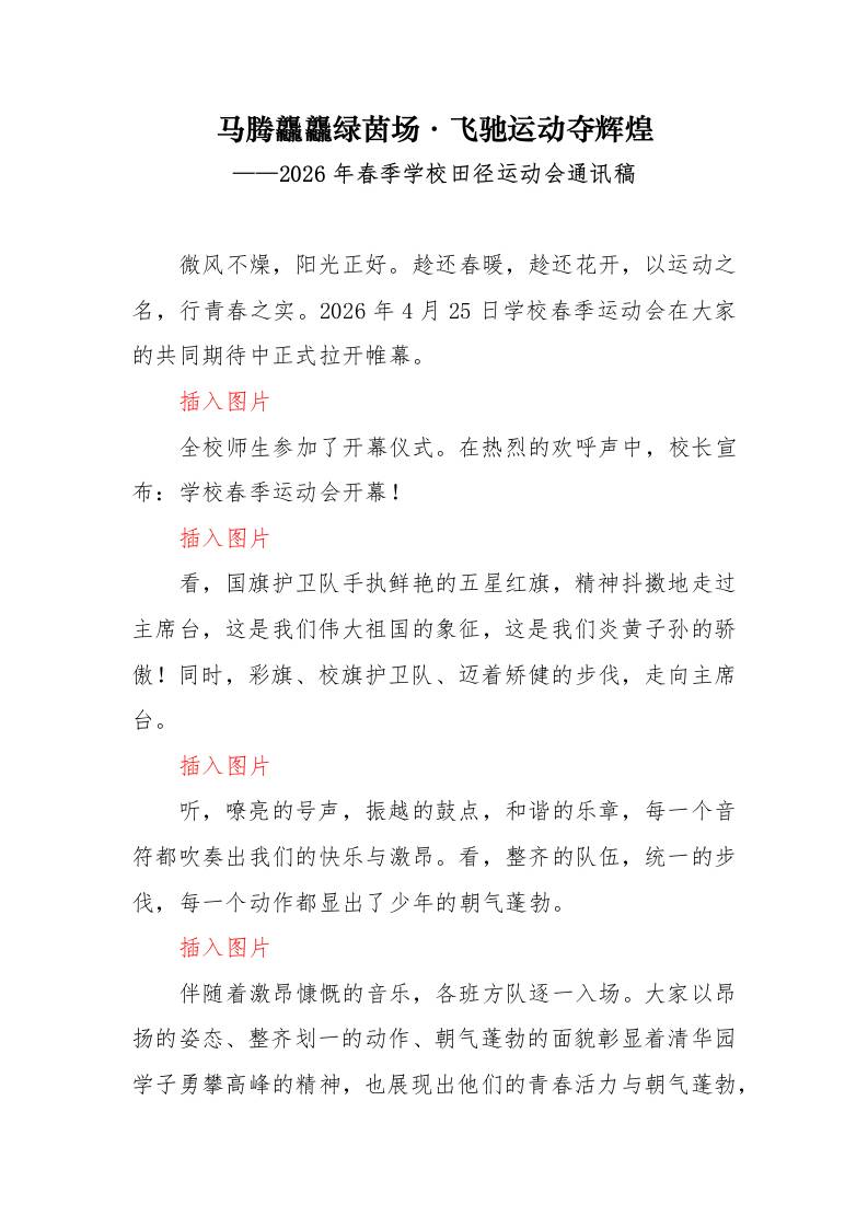 2026年春季学校田径运动会通讯稿：马腾龘龘绿茵场，飞驰运动夺辉煌-教务资料网