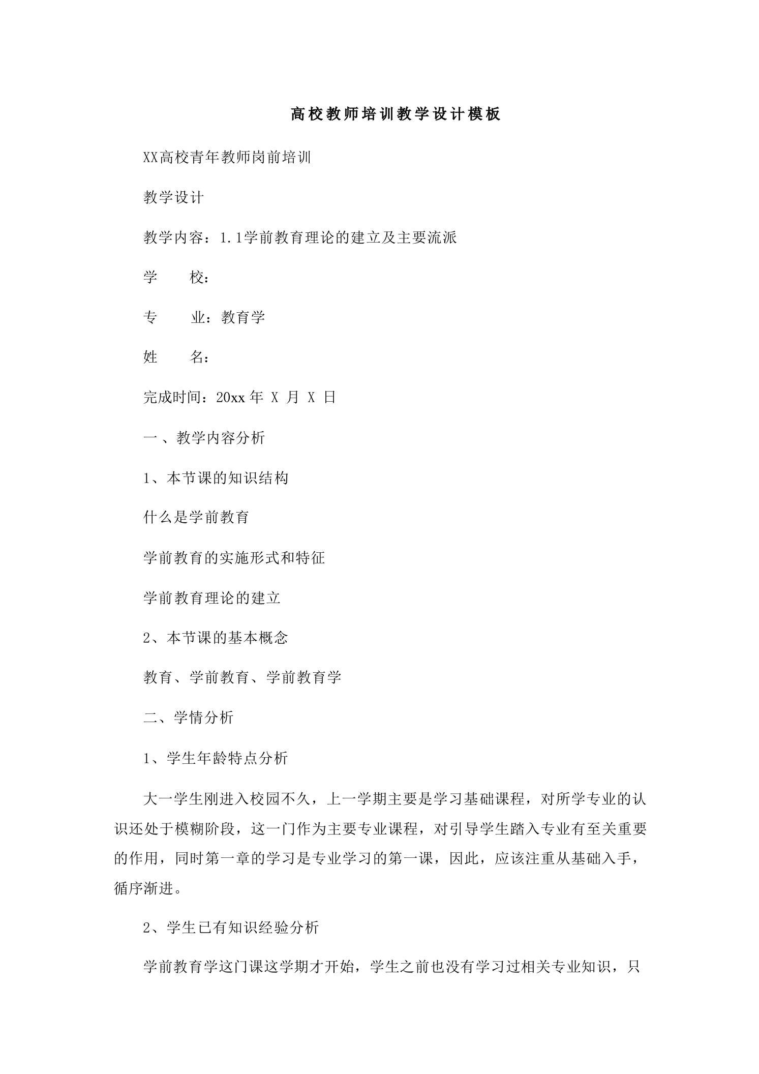 高校教师培训教学设计模板-教务资料网