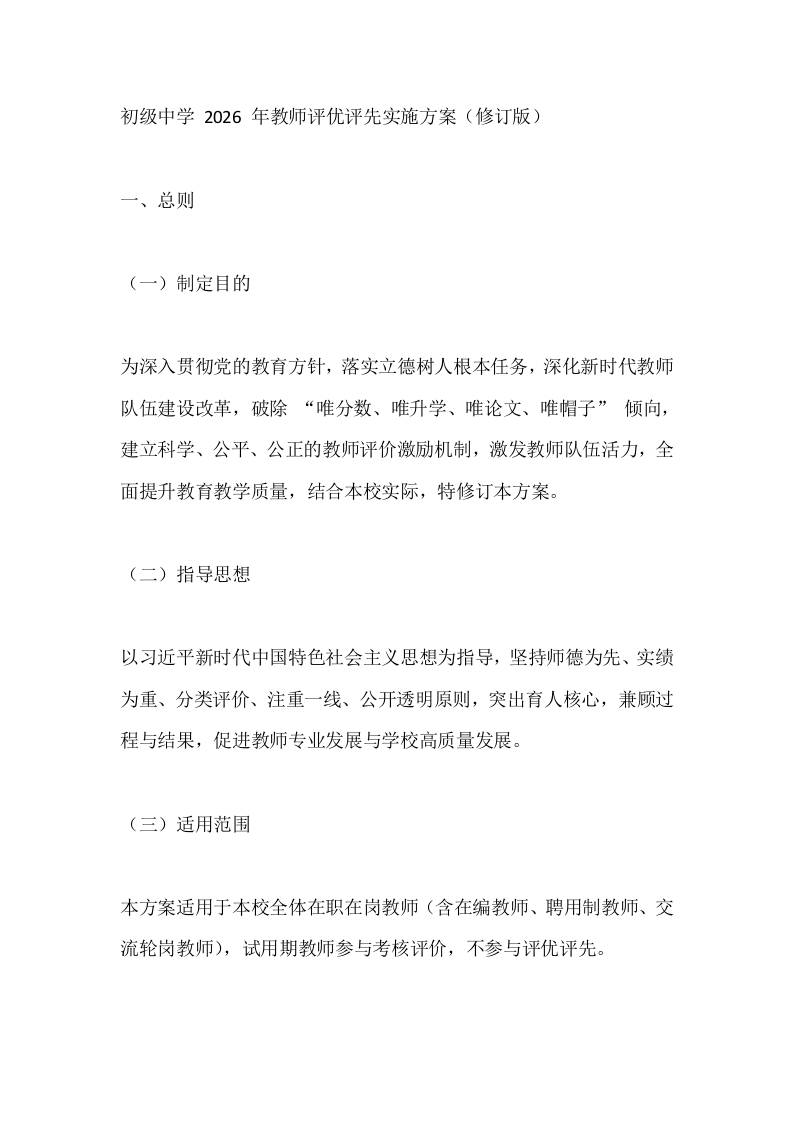 初级中学2026年教师评优评先实施方案（修订版）-教务资料网